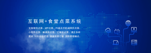 國(guó)萬(wàn)食堂點(diǎn)菜系統(tǒng)支持微信點(diǎn)餐、APP點(diǎn)餐、PC端及手機(jī)端網(wǎng)頁(yè)點(diǎn)餐、小程序點(diǎn)餐、觸摸屏點(diǎn)菜、訂餐機(jī)點(diǎn)菜；滿(mǎn)足多樣需求，10年經(jīng)驗(yàn)打造，便捷訂餐，清除飯?zhí)霉芾硗袋c(diǎn)。是打造智慧食堂的大數(shù)據(jù)信息利器。