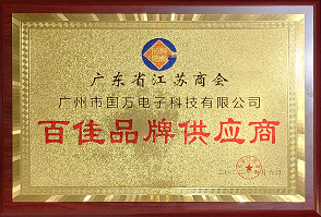 熱烈祝賀廣州市國(guó)萬(wàn)電子科技有限公司榮獲廣東省江蘇商會(huì)“百佳品牌供應(yīng)商”稱(chēng)號(hào)！商會(huì)辦公室張強(qiáng)主任為廣州市國(guó)萬(wàn)電子科技有限公司頒發(fā)“百佳品牌供應(yīng)商”牌匾！?。?
									width=